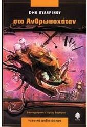 ΠΥΛΑΡΙΝΟΥ ΕΦΗ ΣΤΟ ΑΝΘΡΩΠΟΧΑΤΑΝ