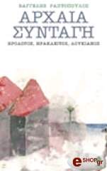 ΡΑΠΤΟΠΟΥΛΟΣ ΒΑΓΓΕΛΗΣ ΑΡΧΑΙΑ ΣΥΝΤΑΓΗ