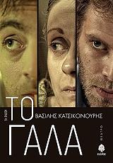 ΚΑΤΣΙΚΟΝΟΥΡΗΣ ΒΑΣΙΛΗΣ ΤΟ ΓΑΛΑ