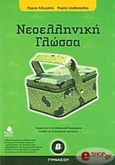 ΛΙΒΙΕΡΑΤΟΣ Μ., ΣΠΑΘΟΠΟΥΛΟΥ ΜΑΡΙΝΑ ΝΕΟΕΛΛΗΝΙΚΗ ΓΛΩΣΣΑ Β ΓΥΜΝΑΣΙΟΥ