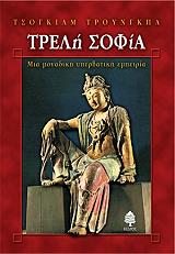 ΤΡΟΥΝΓΚΠΑ ΤΣΕΓΚΥΑΜ ΤΡΕΛΗ ΣΟΦΙΑ