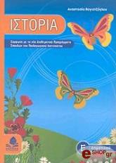 ΒΟΓΙΑΤΖΟΓΛΟΥ ΑΝΑΣΤΑΣΙΑ ΙΣΤΟΡΙΑ Ε ΔΗΜΟΤΙΚΟΥ