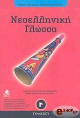 ΝΕΟΕΛΛΗΝΙΚΗ ΓΛΩΣΣΑ Γ ΓΥΜΝΑΣΙΟΥ BKS.0123951