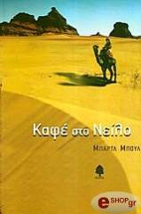 ΜΠΟΥΛ ΜΠΑΡΤΛ ΚΑΦΕ ΣΤΟ ΝΕΙΛΟ