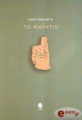 ΜΑΡΩΝΙΤΗ ΑΝΘΗ ΤΟ ΑΚΟΝΤΙΟ