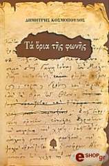ΚΟΣΜΟΠΟΥΛΟΣ ΔΗΜΗΤΡΗΣ ΤΑ ΟΡΙΑ ΤΗΣ ΦΩΝΗΣ