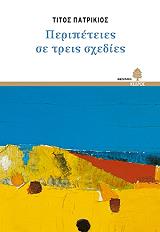 ΠΑΤΡΙΚΙΟΣ ΤΙΤΟΣ ΠΕΡΙΠΕΤΕΙΕΣ ΣΕ ΤΡΕΙΣ ΣΧΕΔΙΕΣ