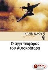 ΝΑΟΥΡΙ ΚΑΡΙΝ Ο ΑΓΓΕΛΙΑΦΟΡΟΣ ΤΟΥ ΑΥΤΟΚΡΑΤΟΡΑ