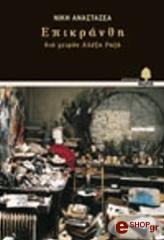 ΑΝΑΣΤΑΣΕΑ ΝΙΚΗ ΕΠΙΚΡΑΝΘΗ ΔΙΑ ΧΕΙΡΟΣ ΑΛΕΞΗ ΡΑΖΗ