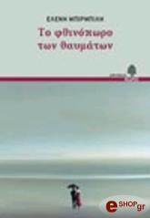 ΜΠΙΡΜΠΙΛΗ ΕΛΕΝΗ ΤΟ ΦΘΙΝΟΠΩΡΟ ΤΩΝ ΘΑΥΜΑΤΩΝ