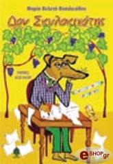 ΒΕΛΕΤΑ ΒΑΣΙΛΕΙΑΔΟΥ ΜΑΡΙΑ ΔΟΝ ΣΚΥΛΟΚΙΧΟΤΗΣ