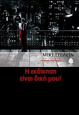 ΣΠΙΛΕΪΝ ΜΙΚΙ Η ΕΚΔΙΚΗΣΗ ΕΙΝΑΙ ΔΙΚΗ ΜΟΥ