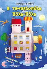 ΠΛΗΣΗ ΠΑΝΑΓΙΩΤΑ Η ΤΕΜΠΕΛΟΠΟΛΗ ΠΟΛΗ-ΠΟΛΗ