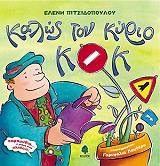 ΠΙΤΣΙΔΟΠΟΥΛΟΥ ΕΛΕΝΗ ΚΑΛΩΣ ΤΟΝ ΚΥΡΙΟ ΚΟΚ