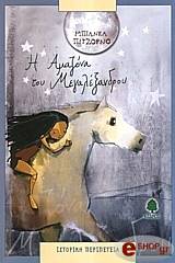 Η ΑΜΑΖΟΝΑ ΤΟΥ ΜΕΓΑΛΕΞΑΝΔΡΟΥ