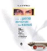 ΜΑΚΑΡΙΟΥ ΝΤΙΚΗ ΟΤΑΝ Η ΜΑΤΙΑ ΣΥΝΑΝΤΗΣΕ ΤΟΝ ΚΑΠΝΟ
