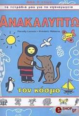 ΑΝΑΚΑΛΥΠΤΩ ΤΟΝ ΚΟΣΜΟ