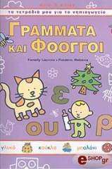 ΓΡΑΜΜΑΤΑ ΚΑΙ ΦΘΟΓΓΟΙ