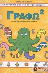 ΓΡΑΦΩ 2