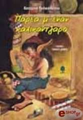 ΠΑΛΑΙΟΛΟΓΟΥ ΚΑΤΕΡΙΝΑ ΠΑΡΕΑ Μ ΕΝΑΝ ΚΑΛΙΚΑΝΤΖΑΡΟ