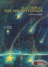 ΒΑΣΙΛΕΙΟΥ ΛΕΤΤΑ Ο ΑΣΤΕΡΙΑΣ ΤΩΝ ΧΡΙΣΤΟΥΓΕΝΝΩΝ