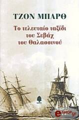 ΜΠΑΡΘ ΤΖΟΝ ΤΟ ΤΕΛΕΥΤΑΙΟ ΤΑΞΙΔΙ ΤΟΥ ΣΕΒΑΧ ΤΟΥ ΘΑΛΑΣΣΙΝΟΥ