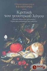 ΕΠΙΚΟΥΡΟΣ ΚΡΙΤΙΚΗ ΤΟΥ ΓΕΥΣΤΙΚΟΥ ΛΟΓΟΥ