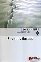 ΚΑΝΤΝΕΡ ΣΕΘ ΣΑΝ ΤΟΥΣ ΛΥΚΟΥΣ