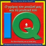 ΚΑΡΤΕΡ ΦΙΛΙΠ, ΡΑΣΕΛ ΚΕΝ Ο ΓΡΙΦΟΣ ΤΟΥ ΜΥΑΛΟΥ ΜΑΣ ΚΑΙ ΤΑ ΜΥΣΤΙΚΑ ΤΟΥ IQ