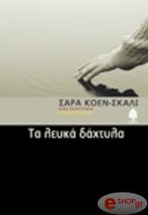 ΚΟΕΝ ΣΚΑΛΙ ΣΑΡΑ ΤΑ ΛΕΥΚΑ ΔΑΧΤΥΛΑ