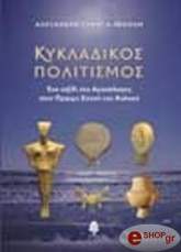 ΤΡΑΝΤΑ ΝΙΚΟΛΗ  ΑΛΕΞΑΝΔΡΑ ΚΥΚΛΑΔΙΚΟΣ ΠΟΛΙΤΙΣΜΟΣ