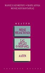 ΕΛΕΥΘΕΡΙΟΥ ΜΑΝΟΣ, ΔΟΥΚΑ ΜΑΡΩ, ΚΟΥΜΑΝΤΑΡΕΑΣ ΜΕΝΗΣ ΜΠΛΕ ΜΕΛΑΓΧΟΛΙΑ-ΣΑΣ ΑΡΕΣΕΙ Ο ΜΠΡΑΜΣ;-ΑΛΤΙΝ