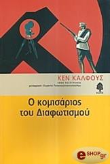 Ο ΚΟΜΙΣΑΡΙΟΣ ΤΟΥ ΔΙΑΦΩΤΙΣΜΟΥ