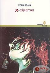 ΚΟΛΙΑ ΖΕΦΗ Χ ΑΙΜΑΤΟΣ