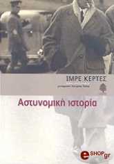 ΚΕΡΤΕΣ ΙΜΡΕ ΑΣΤΥΝΟΜΙΚΗ ΙΣΤΟΡΙΑ