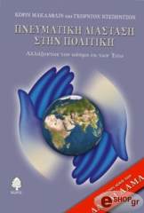 ΝΤΕΙΒΙΝΤΣΟΝ ΓΚΟΡΝΤΟΝ, ΜΑΚΛΑΦΛΙΝ ΚΟΡΙΝ ΠΝΕΥΜΑΤΙΚΗ ΔΙΑΣΤΑΣΗ ΣΤΗΝ ΠΟΛΙΤΙΚΗ