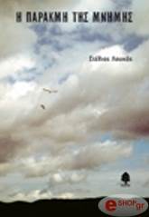 ΛΟΥΚΑΣ ΣΤΕΛΙΟΣ Η ΠΑΡΑΚΜΗ ΤΗΣ ΜΝΗΜΗΣ