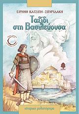 ΚΑΤΣΙΠΗ ΣΠΥΡΙΔΑΚΗ ΕΙΡΗΝΗ ΤΑΞΙΔΙ ΣΤΗ ΒΑΣΙΛΕΥΟΥΣΑ