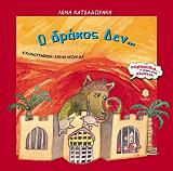 ΚΑΤΣΑΔΩΡΑΚΗ ΛΕΝΑ Ο ΔΡΑΚΟΣ ΔΕΝ