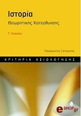 ΓΑΤΣΩΤΗΣ ΠΑΝΑΓΙΩΤΗΣ ΙΣΤΟΡΙΑ Γ ΛΥΚΕΙΟΥ