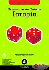 ΜΠΕΛΣΗΣ ΚΩΝΣΤΑΝΤΙΝΟΣ ΜΕΣΑΙΩΝΙΚΗ ΚΑΙ ΝΕΟΤΕΡΗ ΙΣΤΟΡΙΑ Β ΓΥΜΝΑΣΙΟΥ