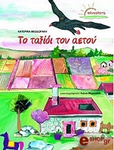 ΘΕΟΔΩΡΑΚΗ ΚΑΤΕΡΙΝΑ ΤΟ ΤΑΞΙΔΙ ΤΟΥ ΑΕΤΟΥ