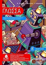 ΓΟΥΠΟΣ ΘΕΟΔΩΡΟΣ, ΒΡΥΩΝΗΣ Κ., ΖΙΑΡΑΓΚΑΣ Ι. ΓΛΩΣΣΑ Ε ΔΗΜΟΤΙΚΟΥ