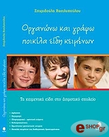 ΒΑΣΙΛΟΠΟΥΛΟΥ ΣΠΥΡΙΔΟΥΛΑ ΟΡΓΑΝΩΝΩ ΚΑΙ ΓΡΑΦΩ ΠΟΛΛΑ ΕΙΔΗ ΚΕΙΜΕΝΩΝ