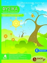 ΠΑΤΣΙΛΙΝΑΚΟΥ Ε., ΛΑΓΚΑ ΑΙΚ. ΦΥΣΙΚΑ ΕΡΕΥΝΩ ΚΑΙ ΑΝΑΚΑΛΥΠΤΩ Ε ΔΗΜΟΤΙΚΟΥ