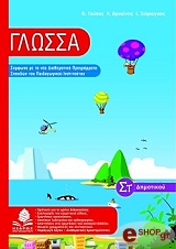 ΓΟΥΠΟΣ ΘΕΟΔΩΡΟΣ, ΒΡΥΩΝΗΣ Κ., ΖΙΑΡΑΓΚΑΣ Ι. ΓΛΩΣΣΑ ΣΤ ΔΗΜΟΤΙΚΟΥ