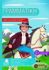 ΓΙΑΝΝΑΚΟΠΟΥΛΟΥ ΕΛΕΝΗ ΓΡΑΜΜΑΤΙΚΗ ΣΤ ΔΗΜΟΤΙΚΟΥ