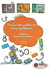 ΠΑΙΖΩ ΚΑΙ ΜΑΘΑΙΝΩ ΤΟΥΣ ΑΡΙΘΜΟΥΣ