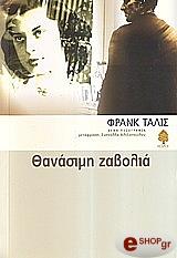 ΤΑΛΙΣ ΦΡΑΝΚ ΘΑΝΑΣΙΜΗ ΖΑΒΟΛΙΑ
