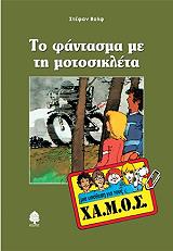ΒΟΛΦ ΣΤΕΦΑΝ ΤΟ ΦΑΝΤΑΣΜΑ ΜΕ ΤΗ ΜΟΤΟΣΙΚΛΕΤΑ